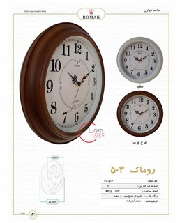 عمده ساعت دیواری روماک 503 (10 عددی)